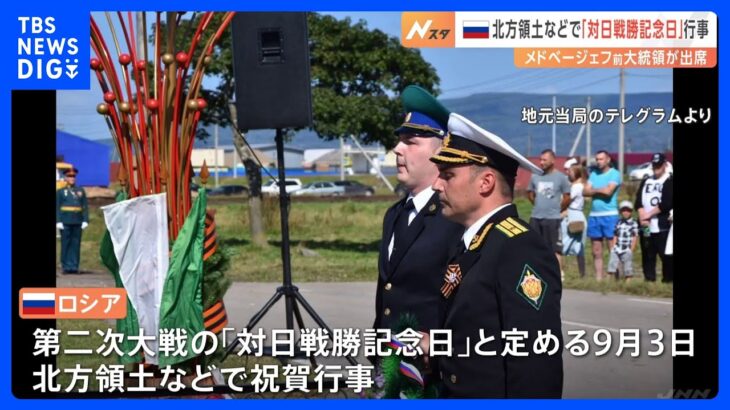 ロシア、対日戦勝記念日　国後島などで祝賀行事　北方領土の実効支配アピール｜TBS NEWS DIG