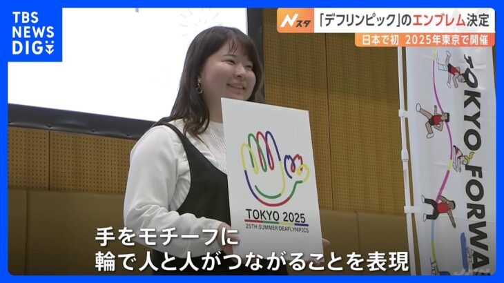 「デフリンピック」のエンブレムが決定　聴覚障害の学生がデザイン　東京で初めて開催｜TBS NEWS DIG
