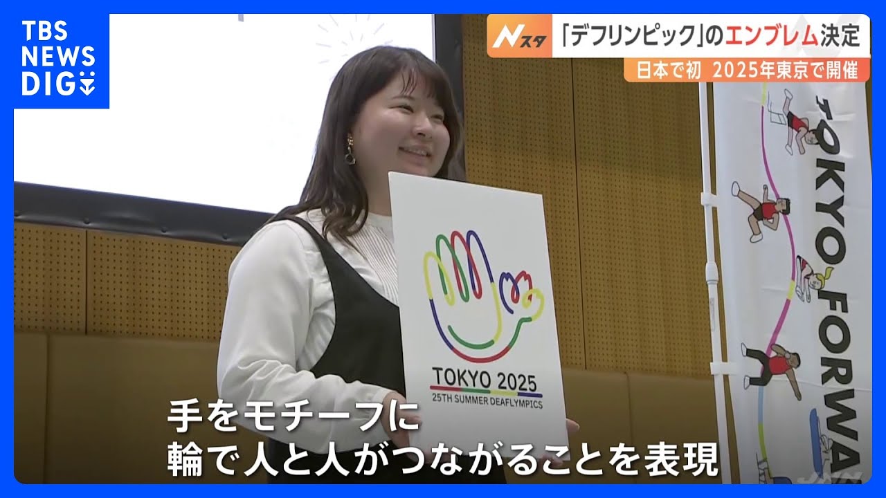 「デフリンピック」のエンブレムが決定　聴覚障害の学生がデザイン　東京で初めて開催｜TBS&nbsp;NEWS&nbsp;DIG