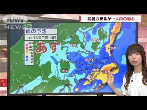 【関東の天気】猛暑収まるが…大雨の恐れ　一日中傘の出番(2023年9月3日)