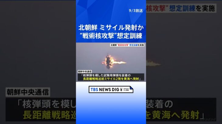 北朝鮮が戦術核攻撃を想定した訓練を実施　“米韓合同軍事演習への対抗”｜TBS NEWS DIG #shorts
