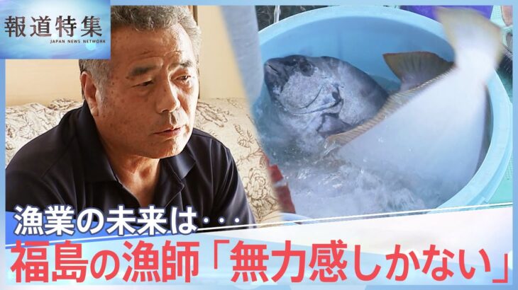 「最初から海洋放出ありき、無力感しかない」原発処理水の放出開始、福島の漁師の思い【報道特集】