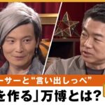 【万博】資金調達もプロデューサーの仕事？「未来を一緒に作るんだ」大阪万博の魅力を語る “言い出しっぺ“橋下も参加！？ 橋下徹×宮田裕章｜NewsBAR橋下