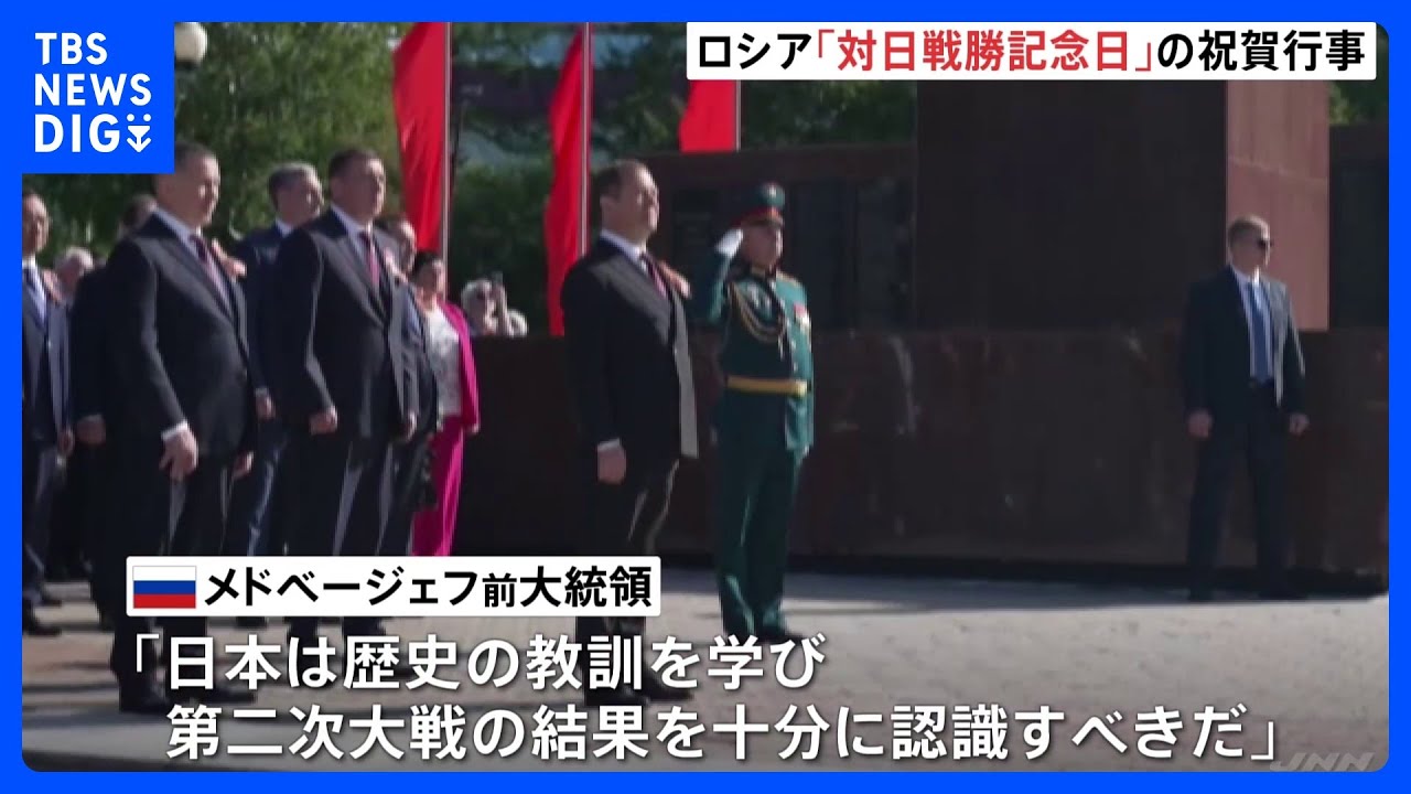 ロシア、対日戦勝記念日　国後島などで祝賀行事　北方領土の実効支配アピール｜TBS&nbsp;NEWS&nbsp;DIG