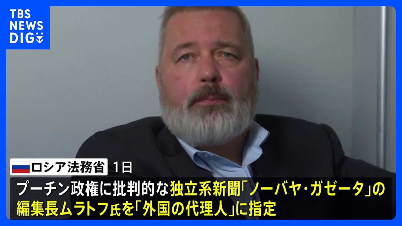 ノーベル平和賞の独立系新聞編集長を「外国の代理人」指定 ロシア法務省|TBS NEWS DIG