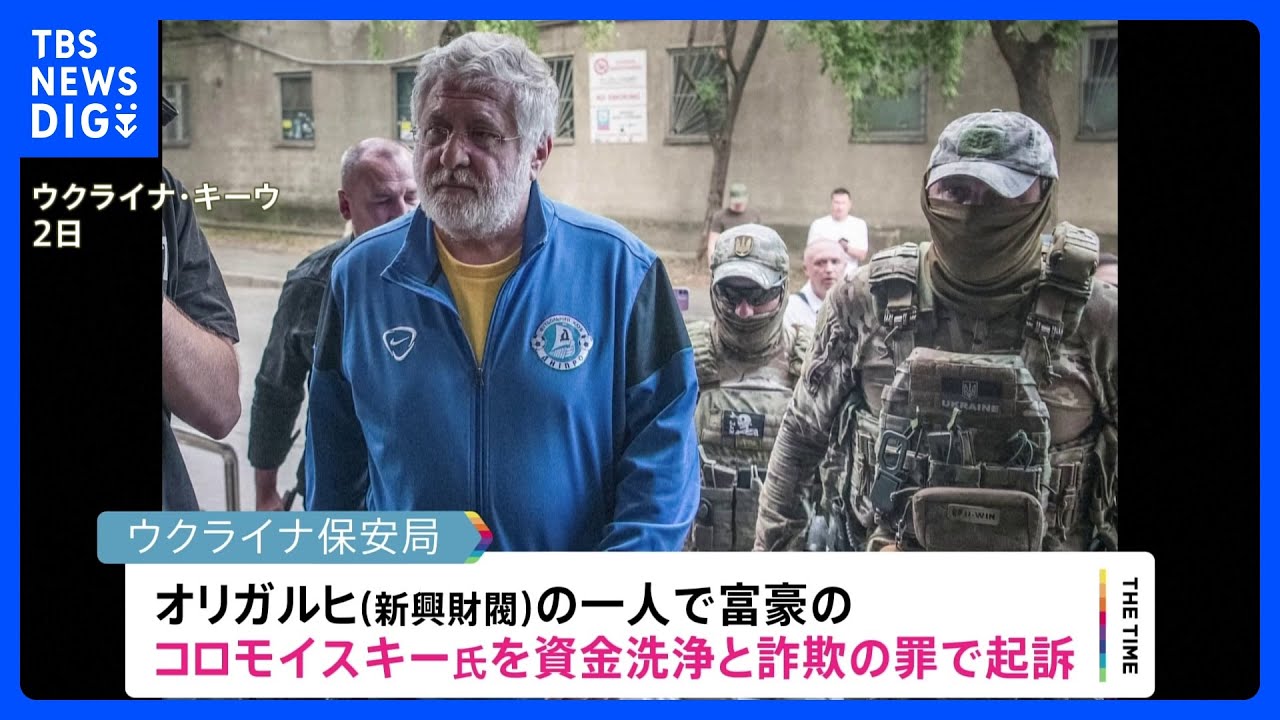 ウクライナでゼレンスキー氏“後援者”の富豪を起訴 身柄拘束も|TBS NEWS DIG