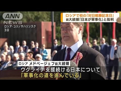 ロシアで初の「対日戦勝記念日」　メドベージェフ氏「日本は軍事化の道に」(2023年9月3日)