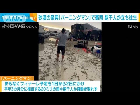 砂漠の祭典「バーニングマン」で豪雨　数千人が立ち往生　アメリカ・ネバダ州(2023年9月4日)