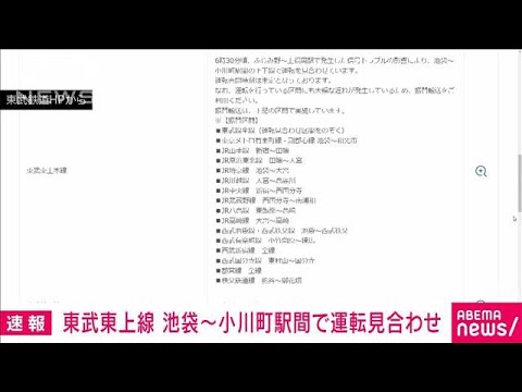 【速報】東武東上線　池袋ー小川町駅間で運転見合わせ(2023年9月4日)