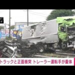 【速報】大型トレーラーとトラック正面衝突　運転手が心肺停止(2023年9月4日)