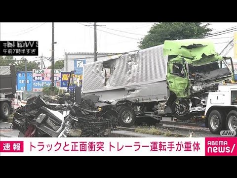 【速報】大型トレーラーとトラック正面衝突　運転手が心肺停止(2023年9月4日)