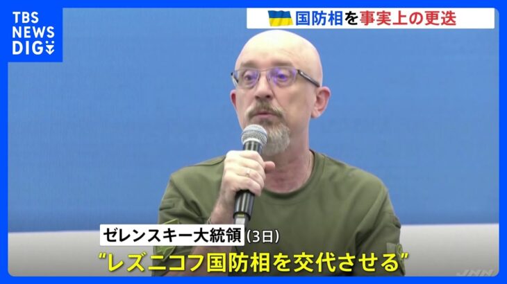 ウクライナ“汚職疑惑”問題で国防相が事実上の更迭　ゼレンスキー大統領が交代を発表｜TBS NEWS DIG