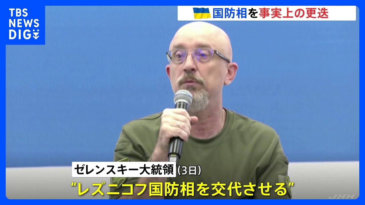 ウクライナ“汚職疑惑”問題で国防相が事実上の更迭　ゼレンスキー大統領が交代を発表｜TBS&nbsp;NEWS&nbsp;DIG