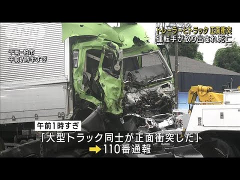 トレーラーとトラック正面衝突　運転手が放り出され死亡(2023年9月4日)