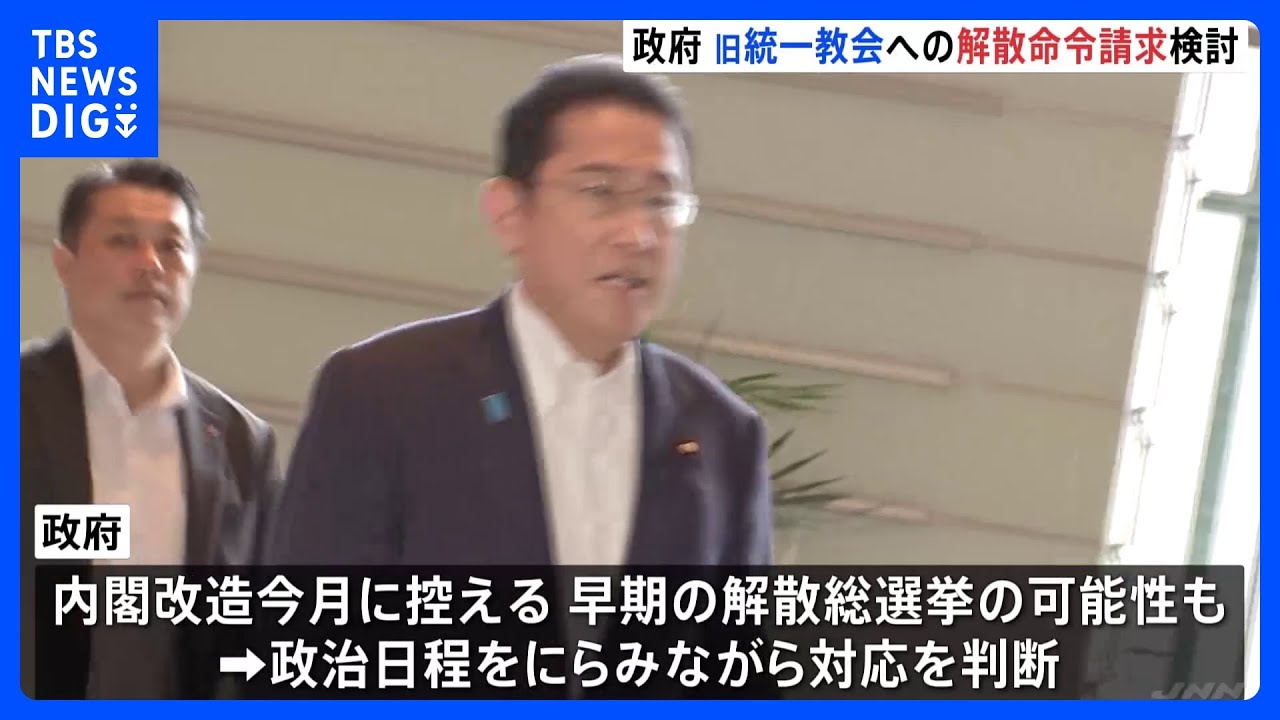 旧統一教会の「解散命令」請求判断へ　質問権に区切り「過料」求める方針　政府内には慎重論も｜TBS&nbsp;NEWS&nbsp;DIG