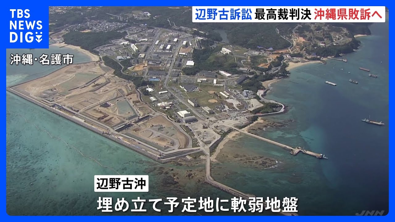 沖縄県敗訴確定の見込み　辺野古埋め立ての大きな転換点　県の不承認めぐる「是正指導」取り消し訴訟きょう最高裁判決｜TBS&nbsp;NEWS&nbsp;DIG