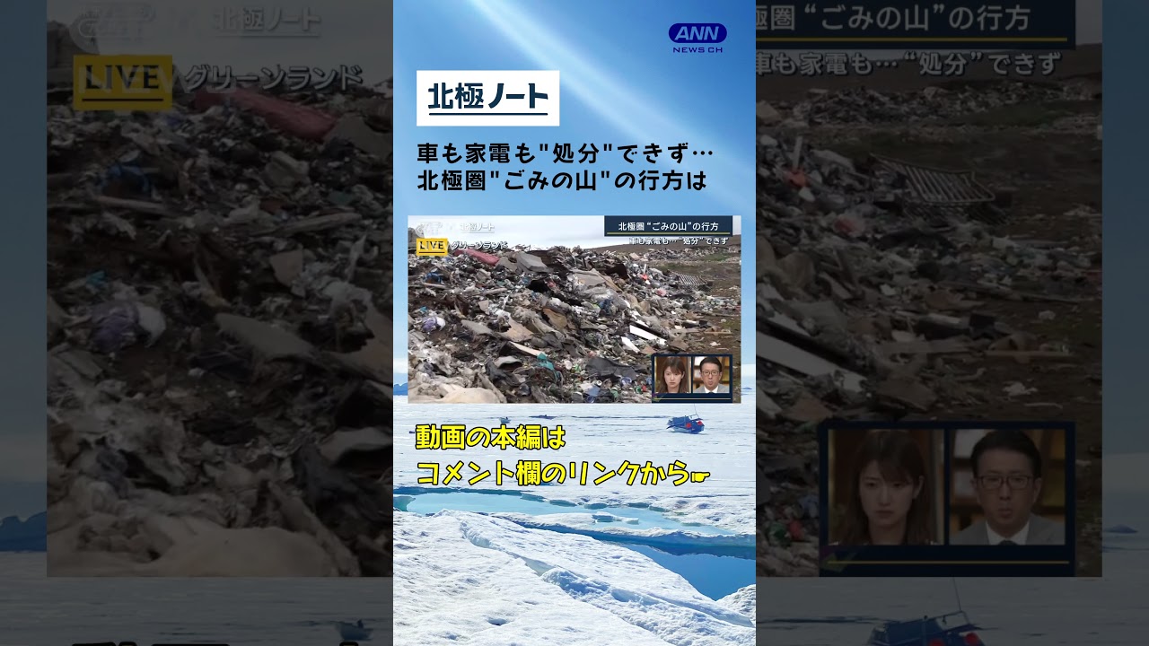 車も家電も“処分”できず…北極圏“ごみの山”の行方は 現地から中継【北極ノート】#shorts