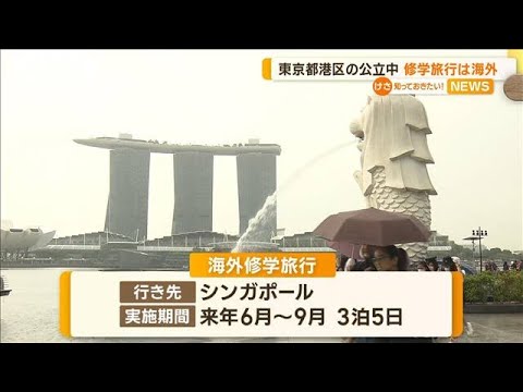 港区の全公立中学校　来年の修学旅行はシンガポール予定　今年度の費用の7万円以内【知っておきたい！】(2023年9月4日)