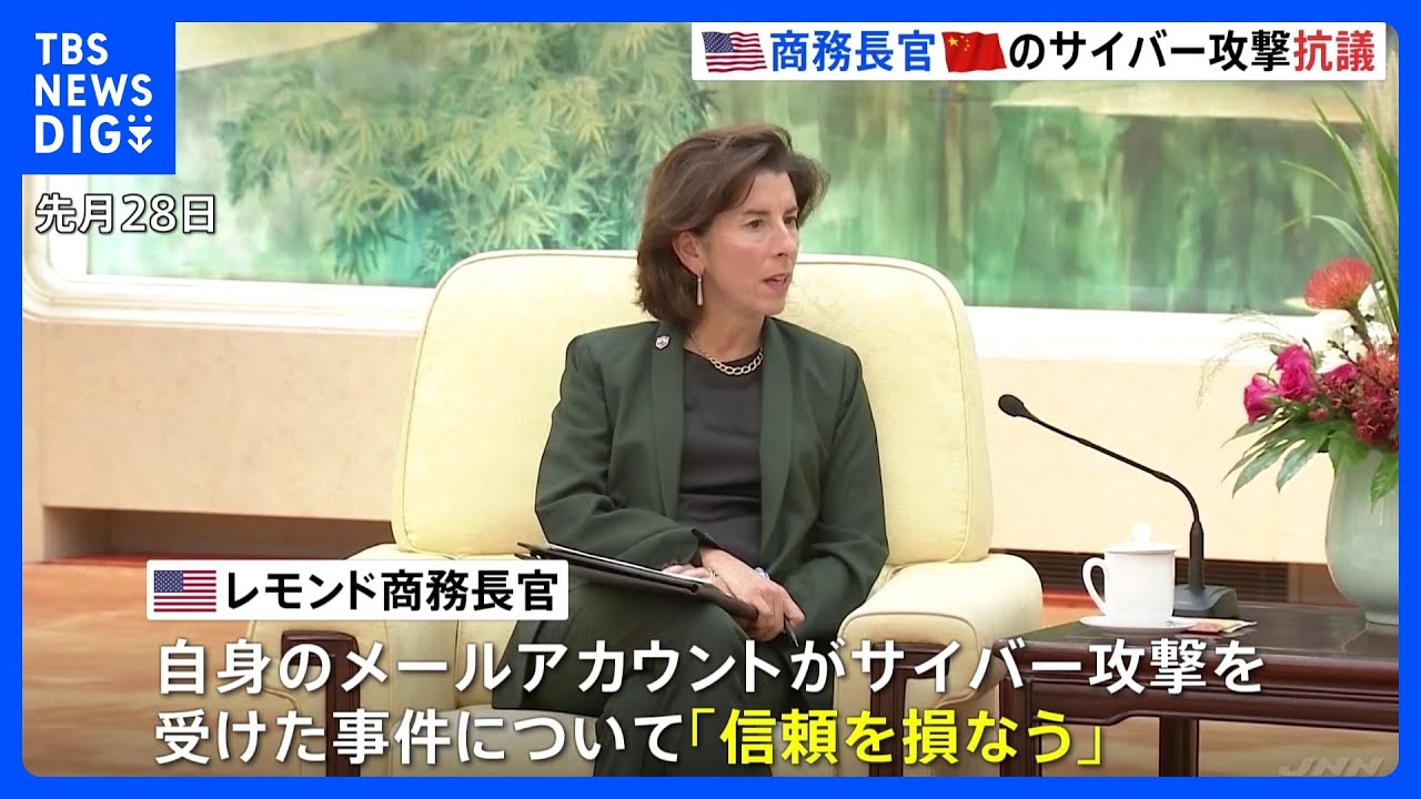 「信頼を損なう」中国高官に“抗議”　アメリカ商務長官がサイバー攻撃受けた事件めぐり｜TBS&nbsp;NEWS&nbsp;DIG