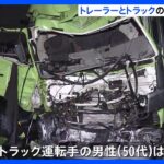 トレーラーとトラックが正面衝突 トレーラー運転手の男性（45）が死亡　千葉・柏市｜TBS NEWS DIG