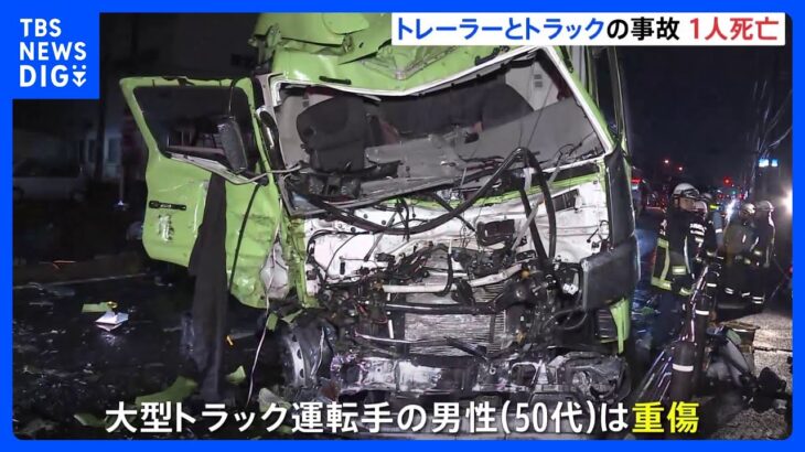 トレーラーとトラックが正面衝突 トレーラー運転手の男性（45）が死亡　千葉・柏市｜TBS NEWS DIG