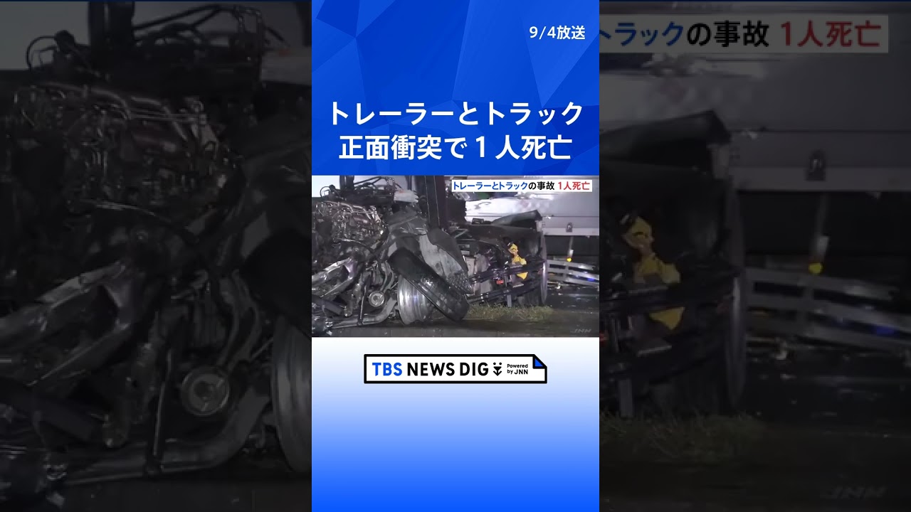 トレーラーとトラックが正面衝突 トレーラー運転手の男性（45）が死亡　千葉・柏市  | TBS NEWS DIG #shorts