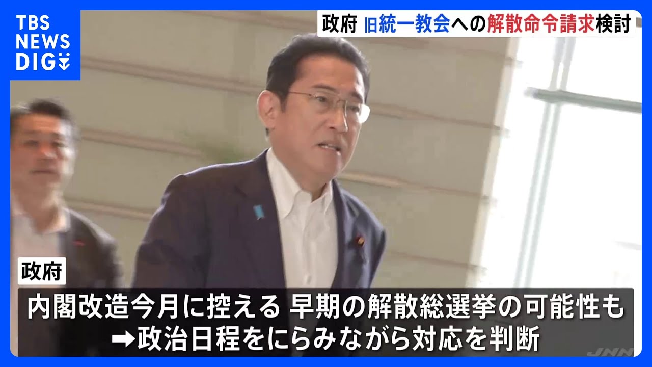 旧統一教会の解散命令請求検討　質問権に区切り「過料」求める方針　政治日程にらみ判断｜TBS&nbsp;NEWS&nbsp;DIG