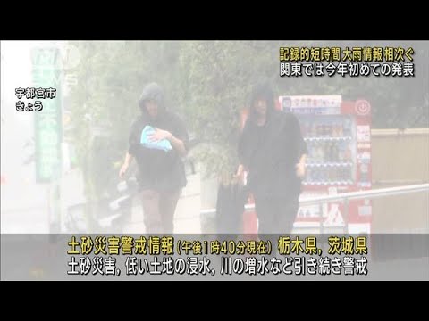 関東で記録的短時間大雨情報相次ぐ 今年初めての発表　交通にも影響(2023年9月4日)