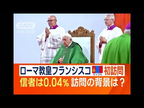 ローマ教皇　信者少ないモンゴル初訪問の理由　“予定にない行動”で中国へメッセージ(2023年9月4日)