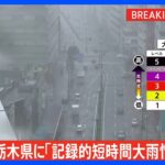 宇都宮市と芳賀町に「記録的短時間大雨情報」発表｜TBS NEWS DIG