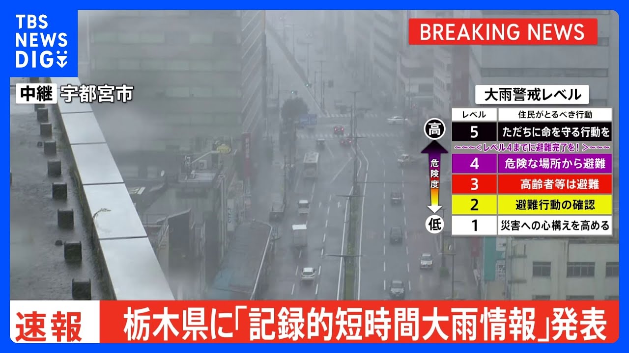 宇都宮市と芳賀町に「記録的短時間大雨情報」発表｜TBS&nbsp;NEWS&nbsp;DIG