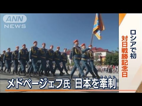 「軍事化の道を…」メドベージェフ氏が日本を批判　ロシアで初「対日戦勝記念日」(2023年9月4日)