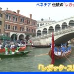 水の都・ベネチアの「栄光」を再現　伝統のゴンドラパレード開催　イタリア｜TBS NEWS DIG