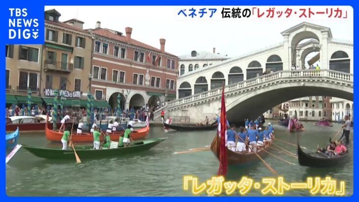 水の都・ベネチアの「栄光」を再現　伝統のゴンドラパレード開催　イタリア｜TBS NEWS DIG