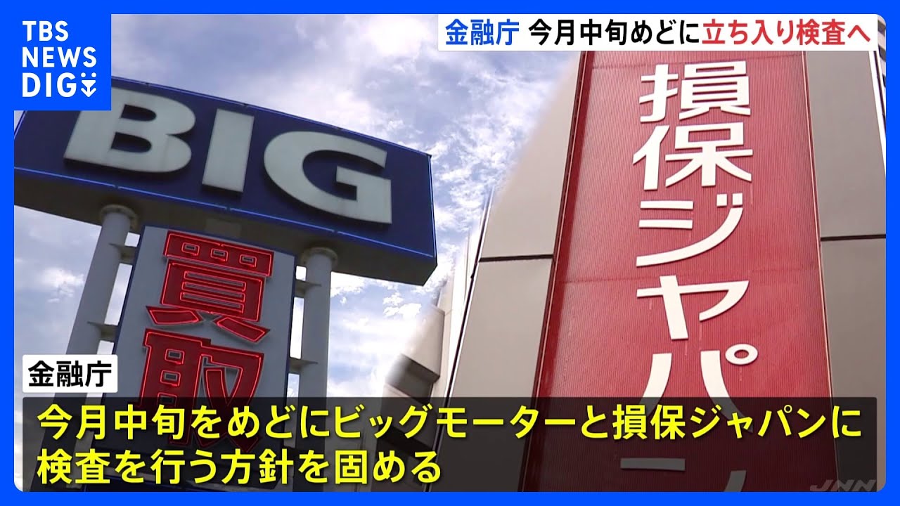 金融庁がビッグモーターと損保ジャパンへの立ち入り検査の方針固める 9月中旬メド|TBS NEWS DIG
