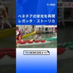 水の都・ベネチアの「栄光」を再現　伝統のレガッタレース開催　イタリア