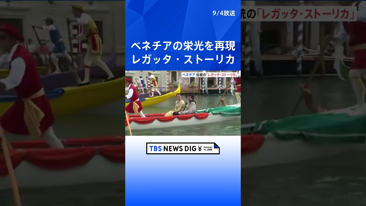 水の都・ベネチアの「栄光」を再現 伝統のレガッタレース開催 イタリア