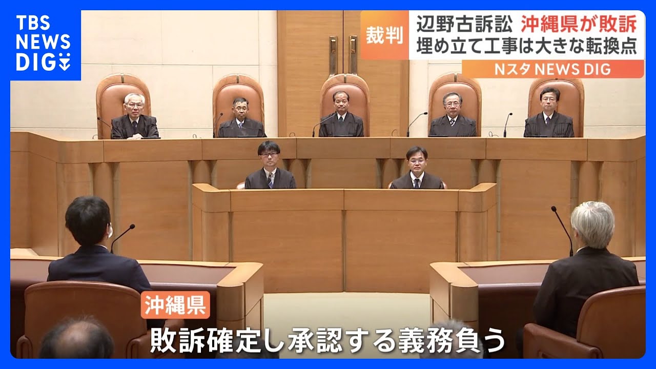 沖縄県の敗訴確定し辺野古埋め立て大きな転換点 県が国の「是正指導」取り消し求めた訴訟で最高裁が上告棄却|TBS NEWS DIG