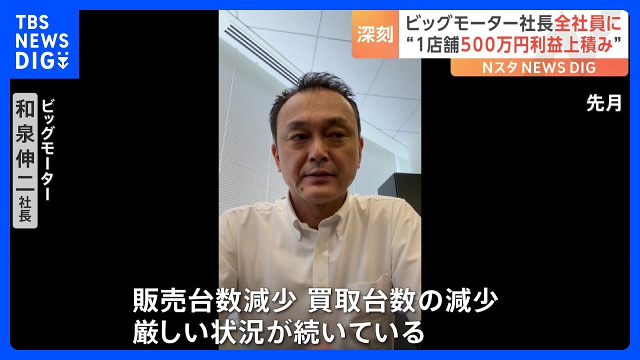 「厳しい状況が続いている」経営悪化のビッグモーター 1店舗500万円の利益上積み要求|TBS NEWS DIG