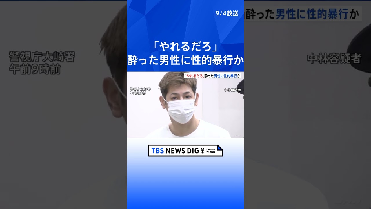 スカウト目的で酔った男性に性的暴行か 男性風俗店経営の男2人逮捕 「やれるだろ」と声かけ雑居ビルで犯行 東京・池袋 | TBS NEWS DIG #shorts