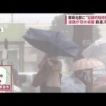 関東北部に記録的短時間大雨　道路冠水 鉄道ストップ　台風13号発生へ 関東接近の恐れ(2023年9月4日)
