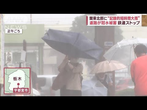 関東北部に記録的短時間大雨　道路冠水 鉄道ストップ　台風13号発生へ 関東接近の恐れ(2023年9月4日)