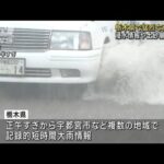 記録的短時間大雨情報が複数回…　栃木県で猛烈な雨　浸水情報や土砂崩れ被害(2023年9月4日)