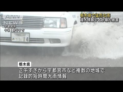 記録的短時間大雨情報が複数回…　栃木県で猛烈な雨　浸水情報や土砂崩れ被害(2023年9月4日)