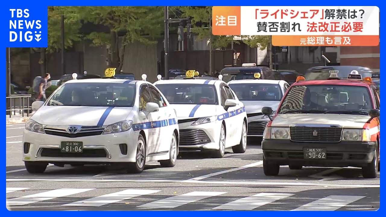 「タクシーつかまらない」ドライバー不足で再注目 「ライドシェア」国内で実現は?|TBS NEWS DIG