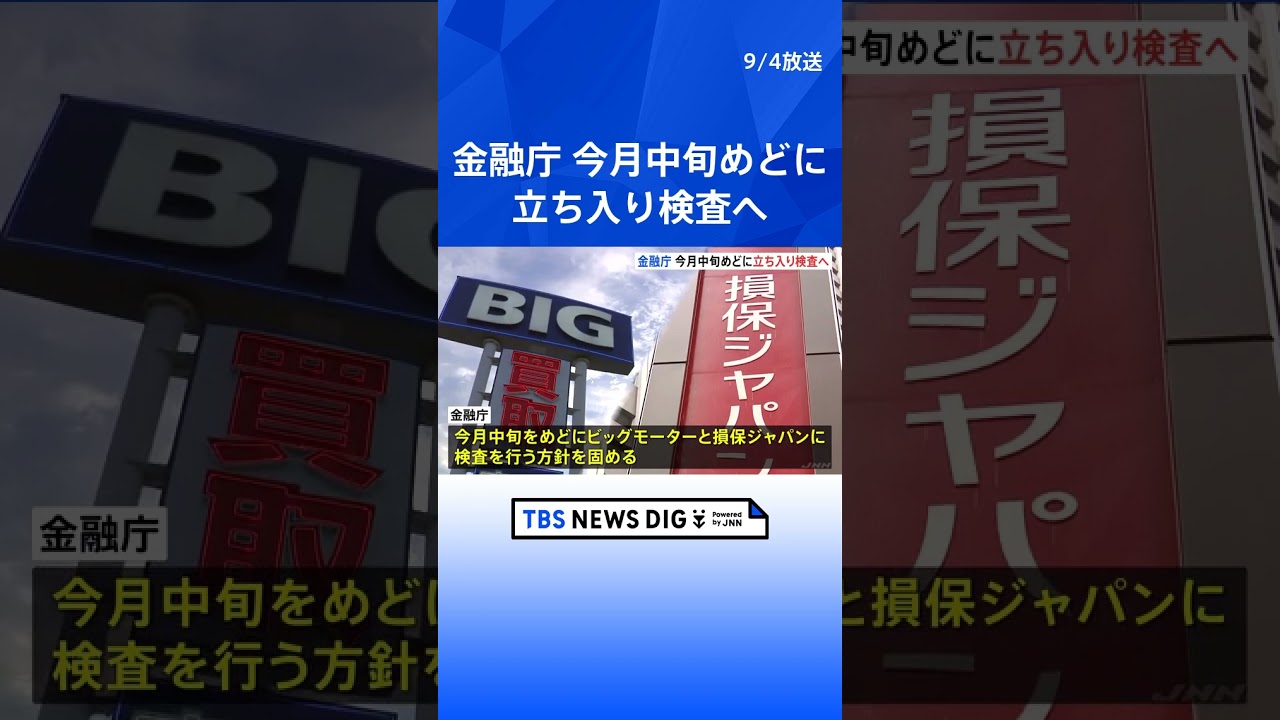 金融庁がビッグモーターと損保ジャパンへの立ち入り検査の方針固める 9月中旬メド|TBS NEWS DIG #shorts