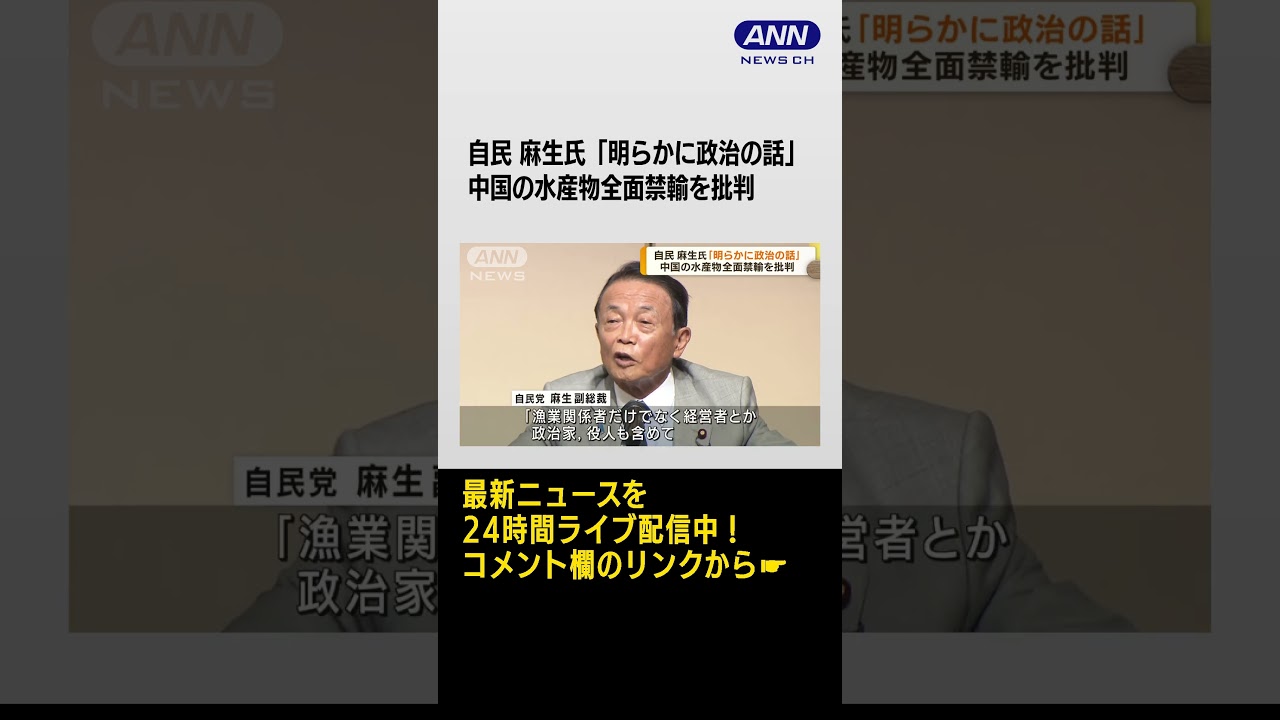 麻生氏が中国の輸入停止措置を批判「明らかに政治の話だ」#shorts