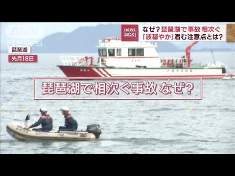 琵琶湖で事故相次ぐ　「波穏やか」潜む注意点とは？(2023年9月4日)