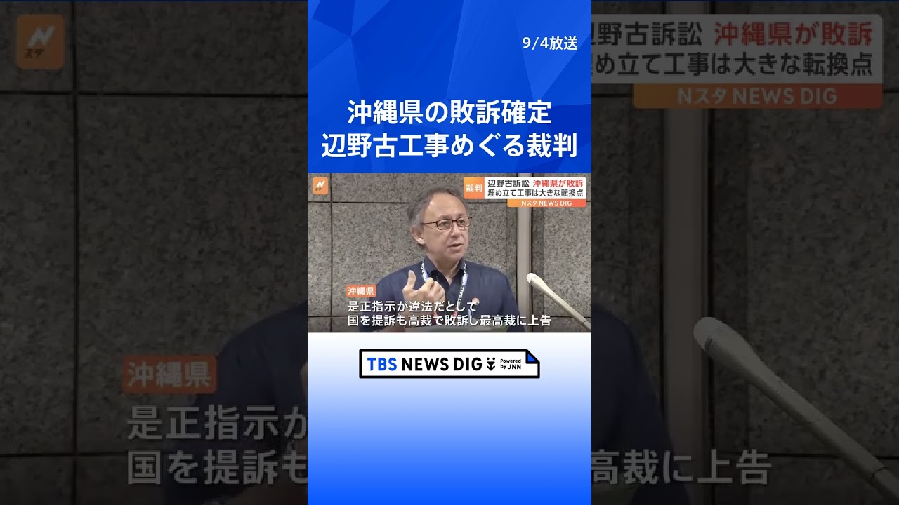 沖縄県の敗訴確定し辺野古埋め立て大きな転換点 県が国の「是正指導」取り消し求めた訴訟で最高裁が上告棄却|TBS NEWS DIG #shorts