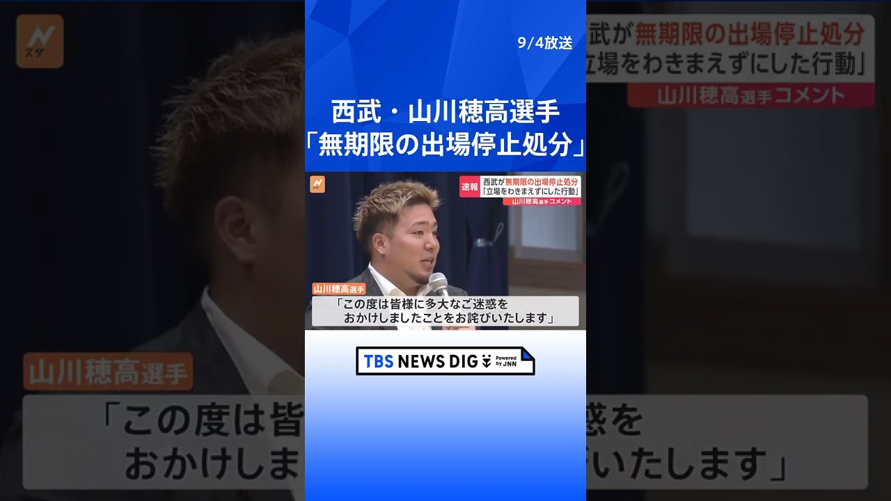 「無期限の公式試合出場停止」 西武・山川穂高選手に球団が処分を決定|TBS NEWS DIG #shorts